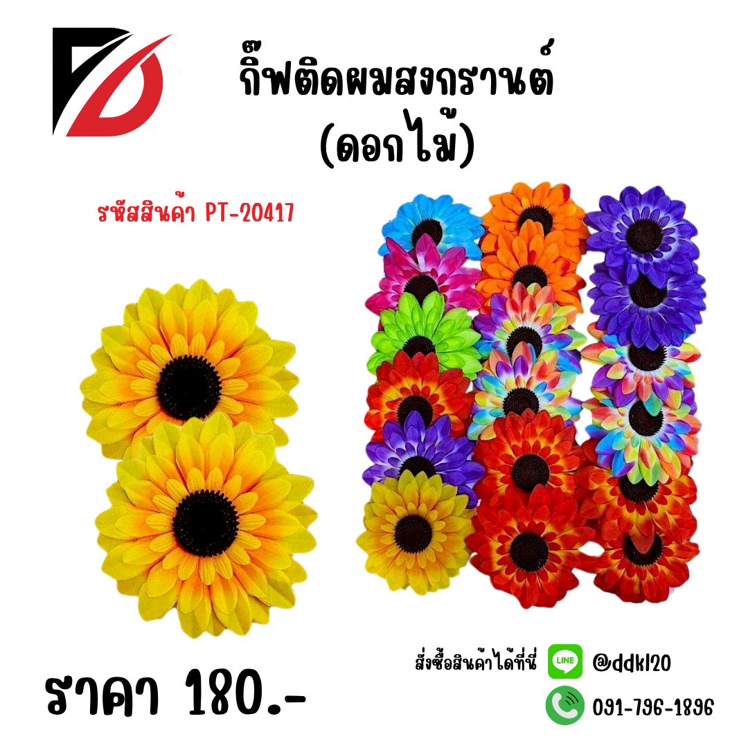 กิ๊ฟติดผมสงกรานต์ (ดอกไม้)