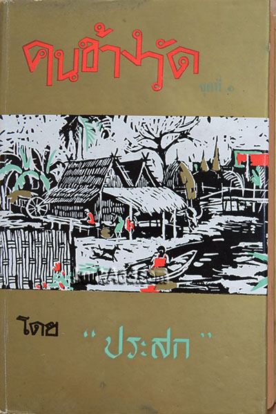 คนข้างวัดชุดที่ 1 / ประสก