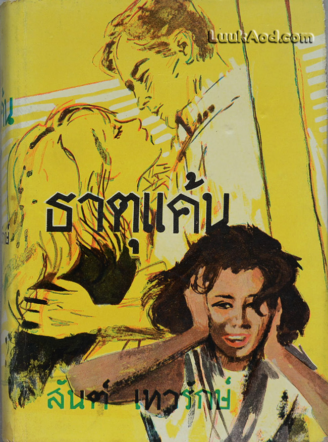 ธาตุแค้น / สันต์ เทวรักษ์
