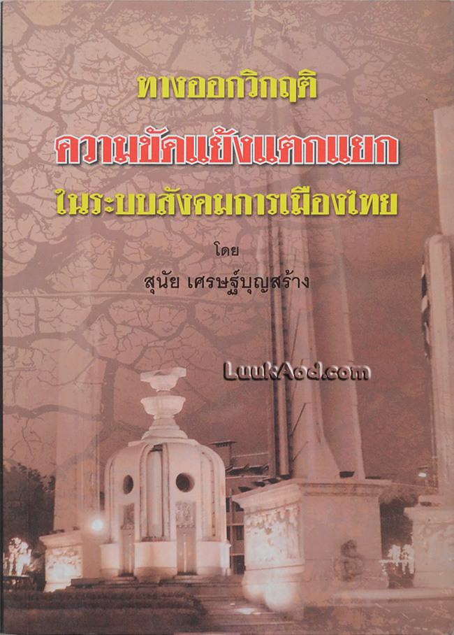 ทางออกวิกฤติ ความขัดแย้งแตกแยก ในระบบสังคมการเมืองไทย