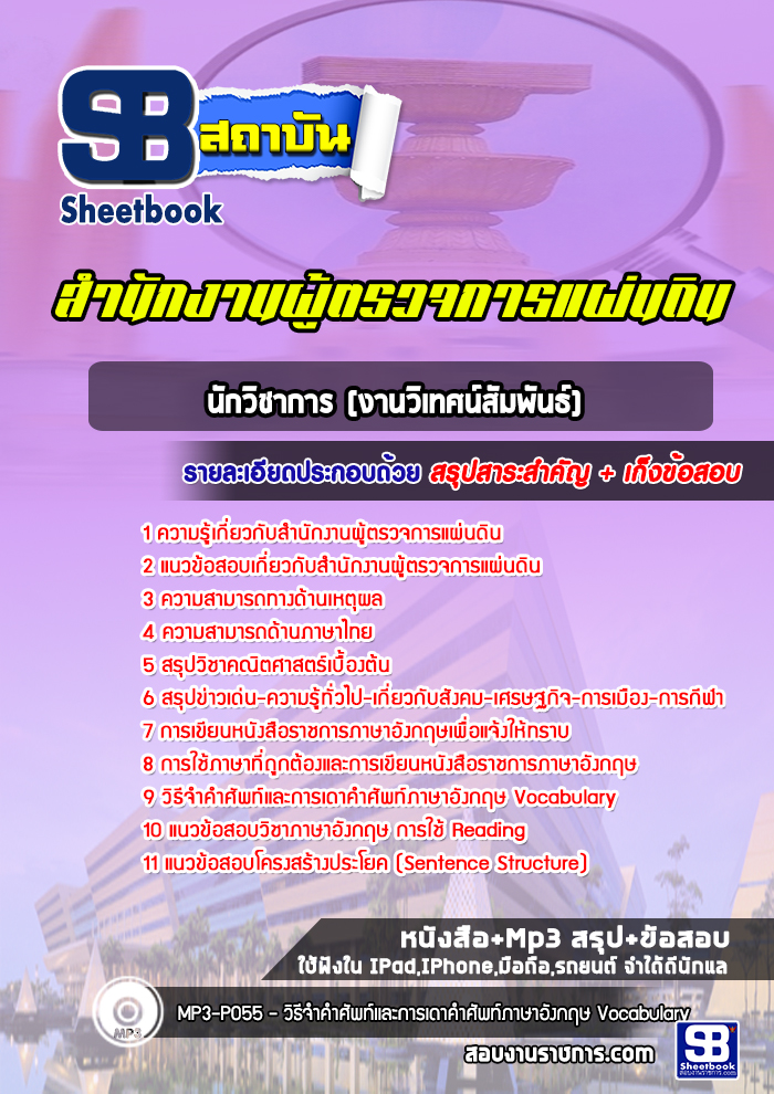 แนวข้อสอบนักวิชาการ (งานวิเทศน์สัมพันธ์) สำนักงานผู้ตรวจการแผ่นดิน