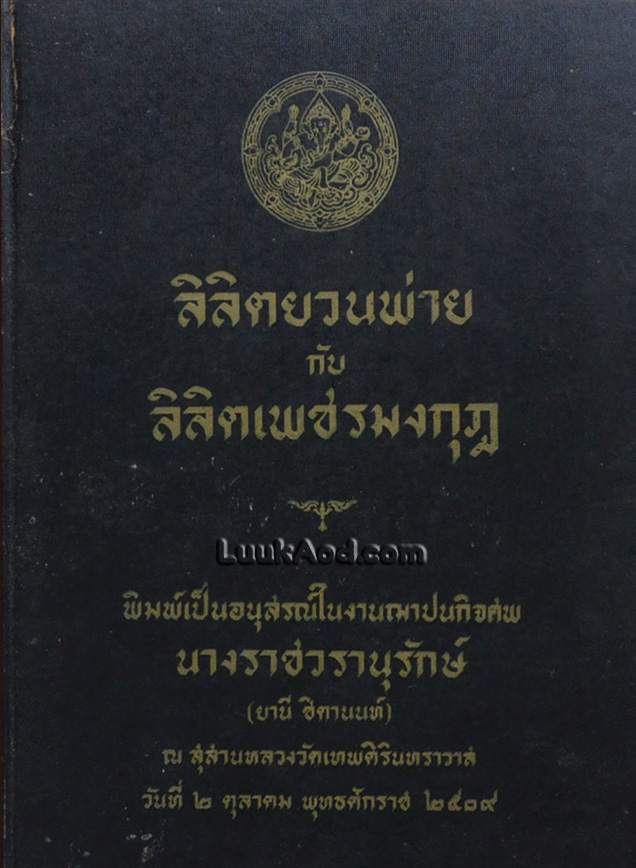 ลิลิตยวนพ่าย กับ ลิลิตเพชรมงกุฎ