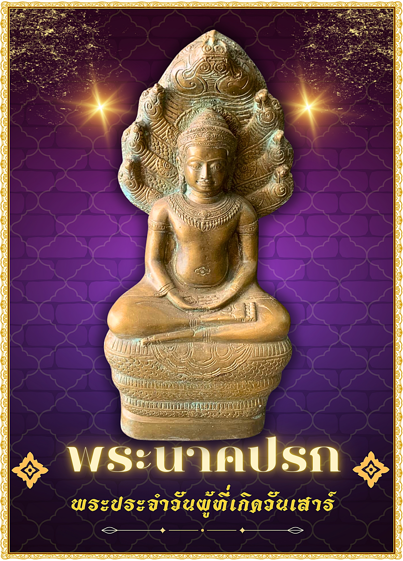 พระนาคปรก พระประจำวันผู้ที่เกิดวันเสาร์ หน้าตัก 7 นิ้ว เนื้อนวโลหะสำริดขันลงหิน