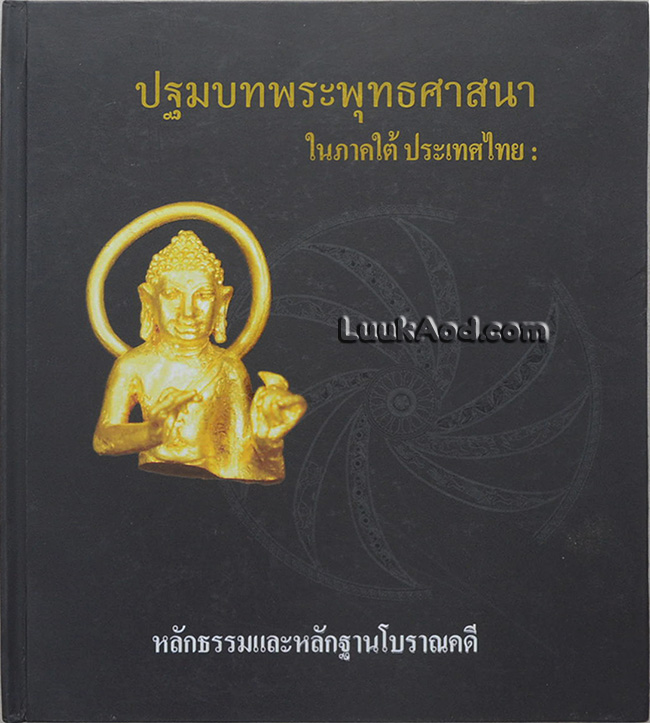 ปฐมบทพระพุทธศาสนา ในภาคใต้ ประเทศไทย : หลักธรรมและหลักฐานโบราณคดี