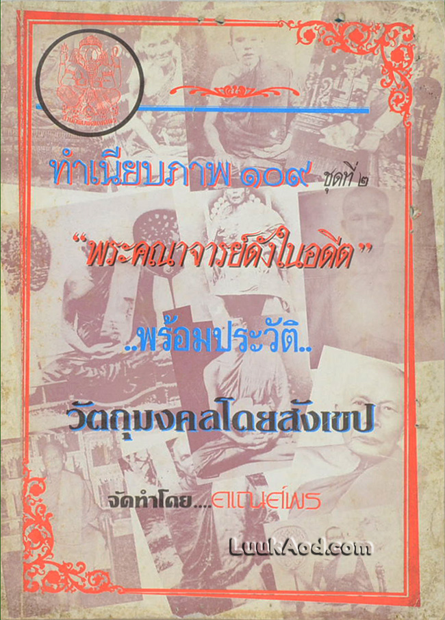 *ทำเนียบภาพ 109 ชุดที่ 2 “พระคณาจารย์ดังในอดีต” พร้อมประวัติ วัตถุมงคลโดยสังเขป*