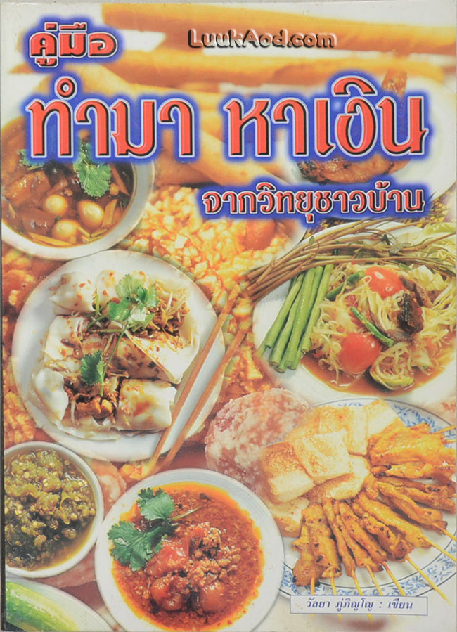 คู่มือทำมา หาเงิน จากวิทยุชาวบ้าน