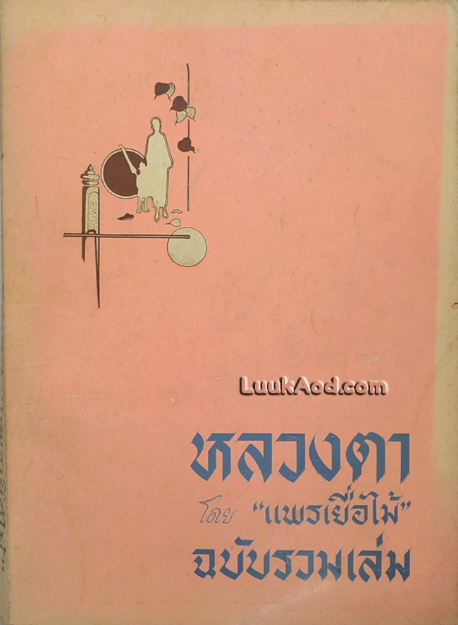 หลวงตา ฉบับรวมเล่ม “แพรเยื่อไม้”