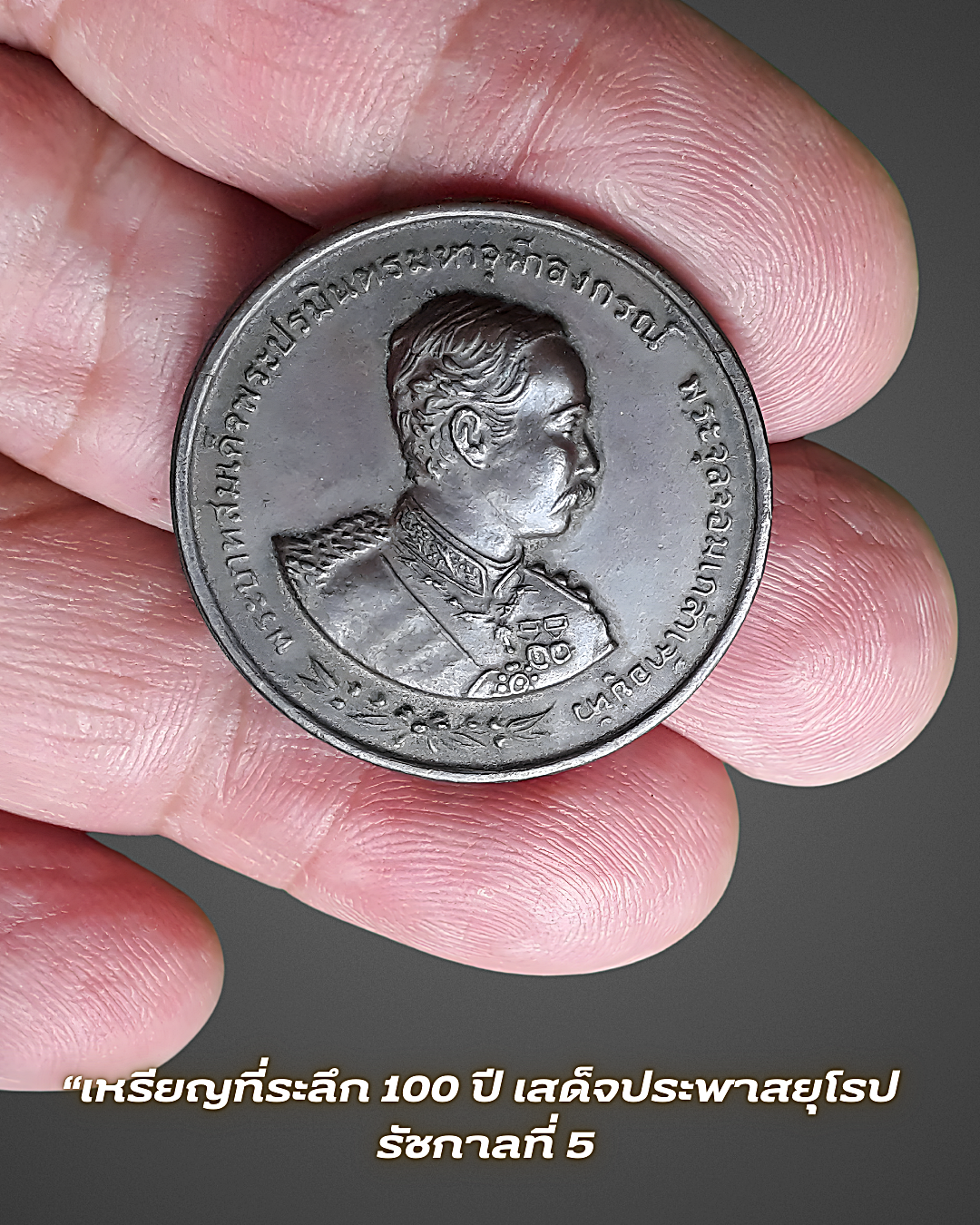 เหรียญรัชกาลที่ 5 เหรียญที่ระลึก 100 ปี เสด็จประพาสยุโรป