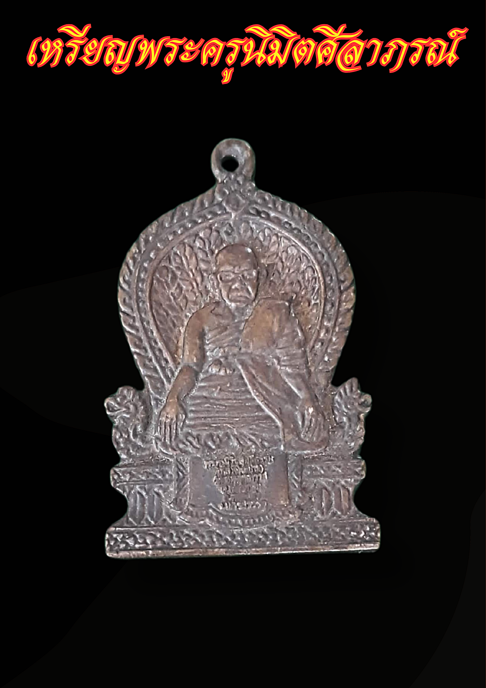 เหรียญพระครูนิมิตศีลาภรณ์ (หลวงพ่อสม ฐิตสีโล) วัดเทพสุทธาวาส อ.หนองบัว จ.นครสวรรค์