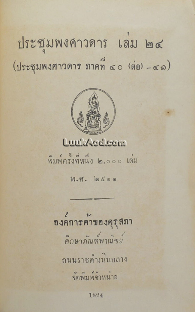 ประชุมพงศาวดาร เล่ม 24