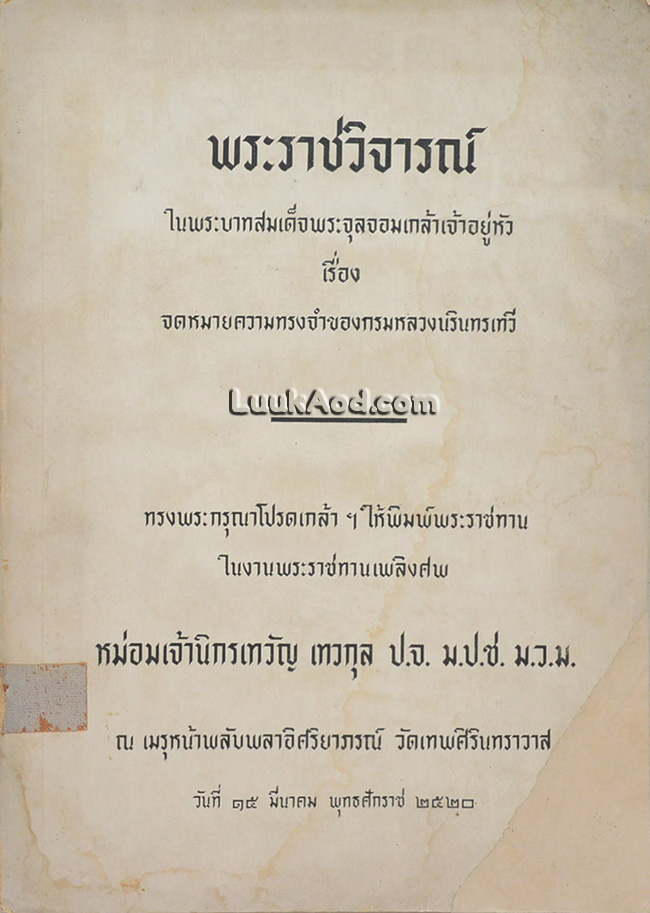 พระราชวิจารณ์ ในพระบาทสมเด็จพระจุลจอมเกล้าเจ้าอยู่หัว เรื่อง จดหมายความทรงจำของกรมหลวงนรินทรเทวี