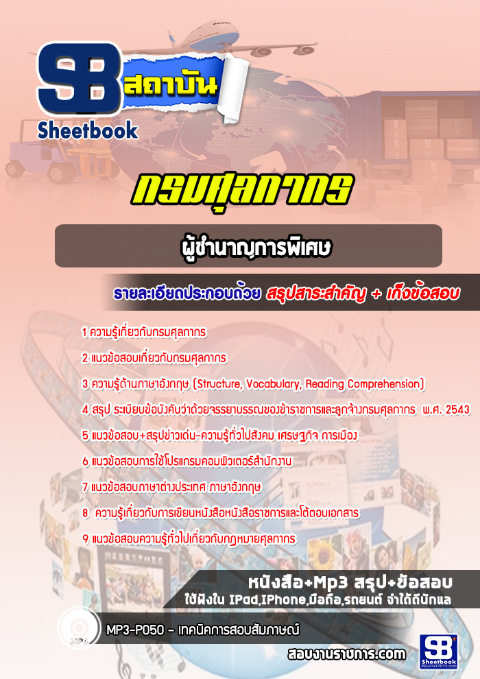 แนวข้อสอบผู้ชำนาญการพิเศษ กรมศุลกากร