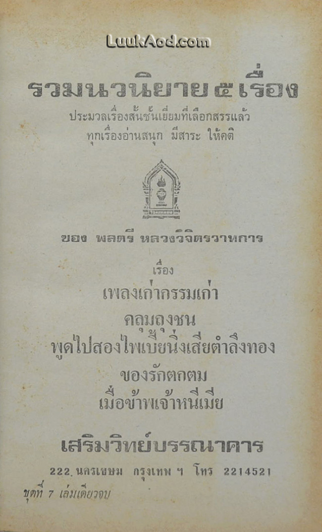 รวมนวนิยาย 5 เรื่อง ของ พลตรีหลวงวิจิตรวาทการ ชุดที่ 7