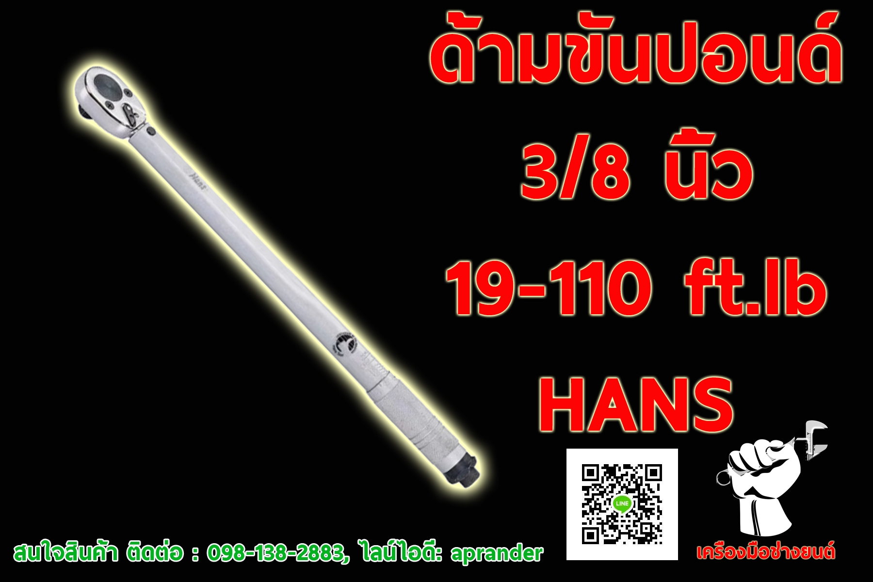 ด้ามขันปอนด์ 3/8 นิ้ว ฮันส์ (HANS)