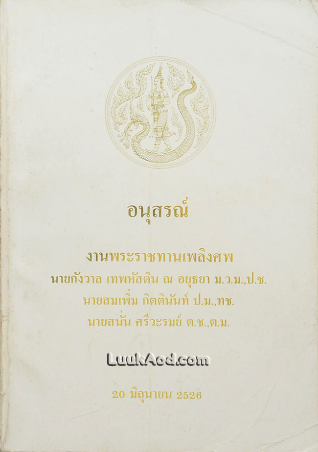 อนุสรณ์งานพระราชทานเพลิงศพ นายกังวาน เทพหัสดิน ณ อยุธยา, นายสมเพิ่ม กิตตินันท์, นายสนั่น ศรีวะรมย์