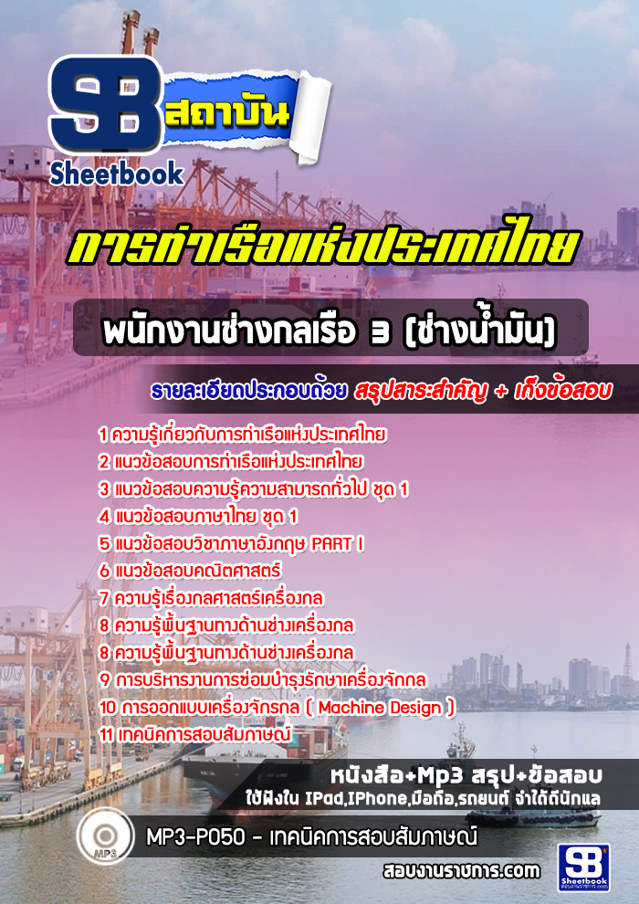 แนวข้อสอบพนักงานช่างกลเรือ 3 (ช่างน้ำมัน) การท่าเรือแห่งประเทศไทย