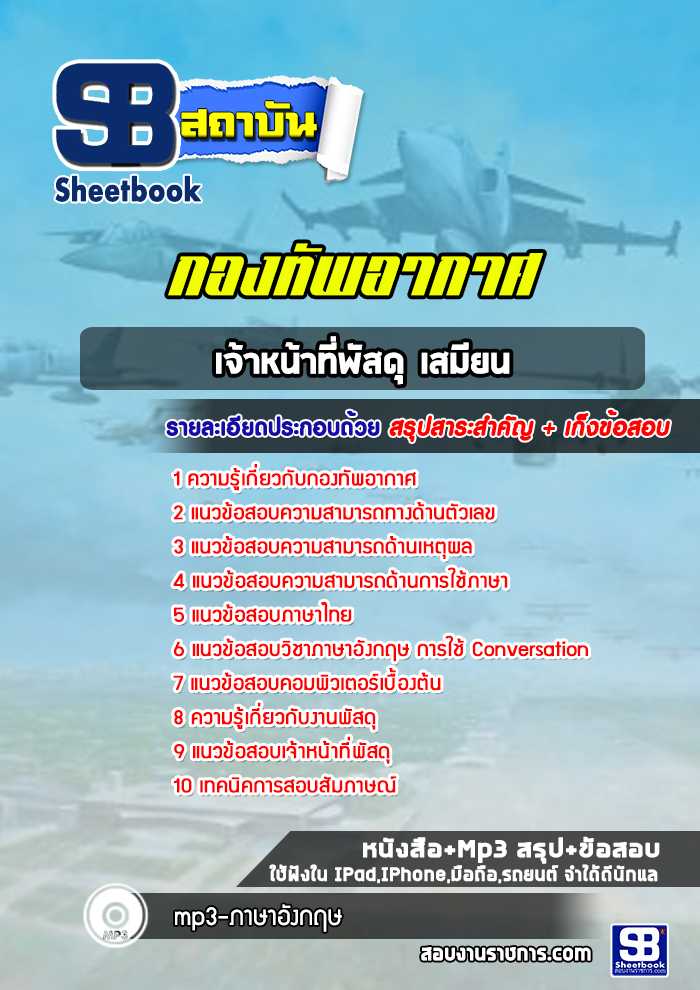 แนวข้อสอบเจ้าหน้าที่พัสดุ เสมียน กองทัพอากาศ
