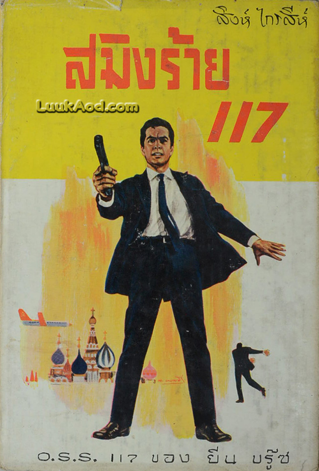 สมิงร้าย 117 / JEAN BRUCE