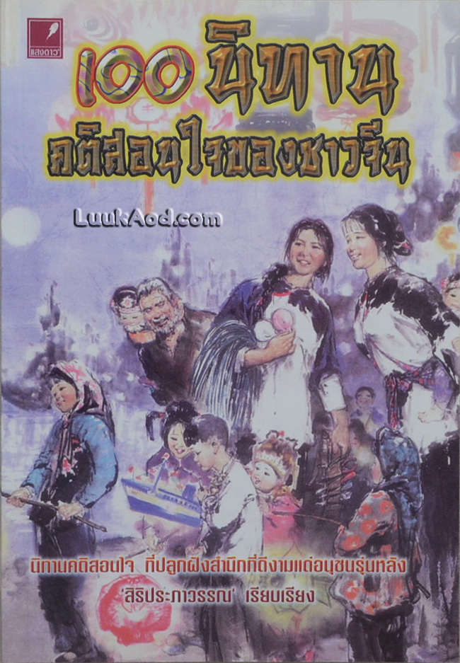100 นิทาน คติสอนใจของชาวจีน