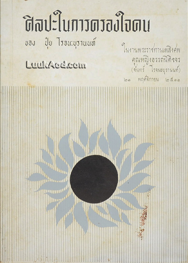ศิลปะในการครองใจคน