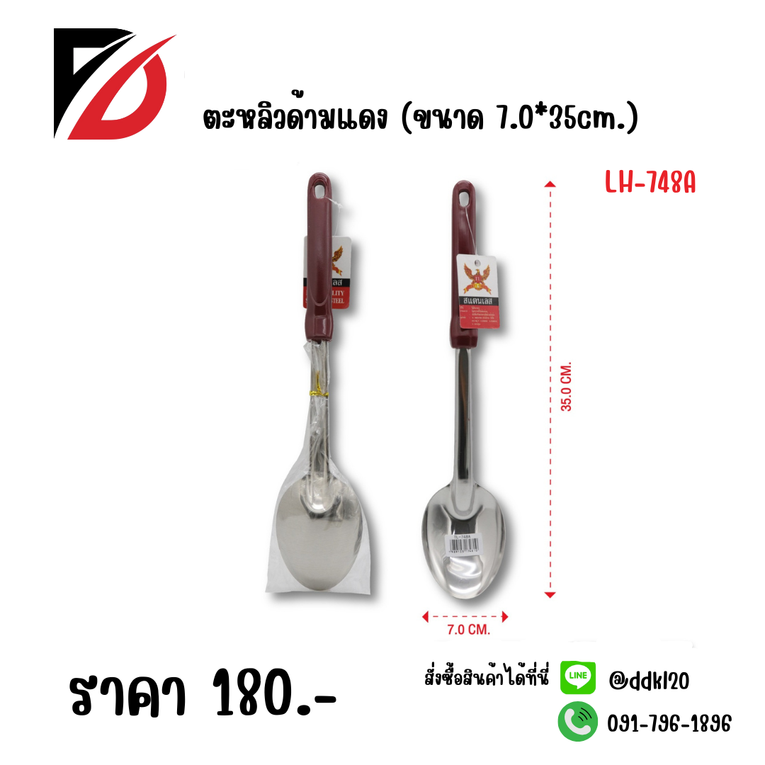 ตะหลิวด้ามแดง (ขนาด 7.0*35cm.)