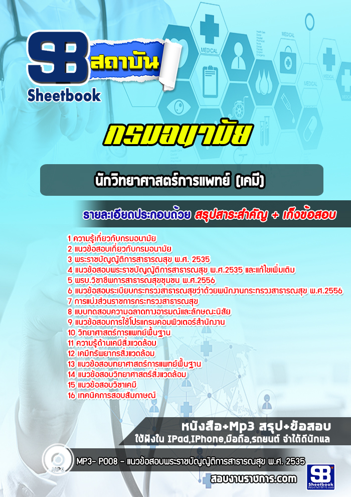 แนวข้อสอบนักวิทยาศาสตร์การแพทย์ (เคมี) กรมอนามัย