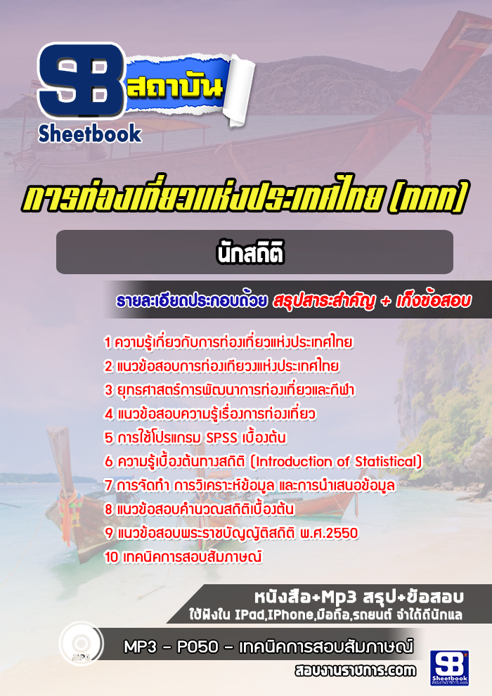 แนวข้อสอบ นักสถิติ การท่องเที่ยวแห่งประเทศไทย