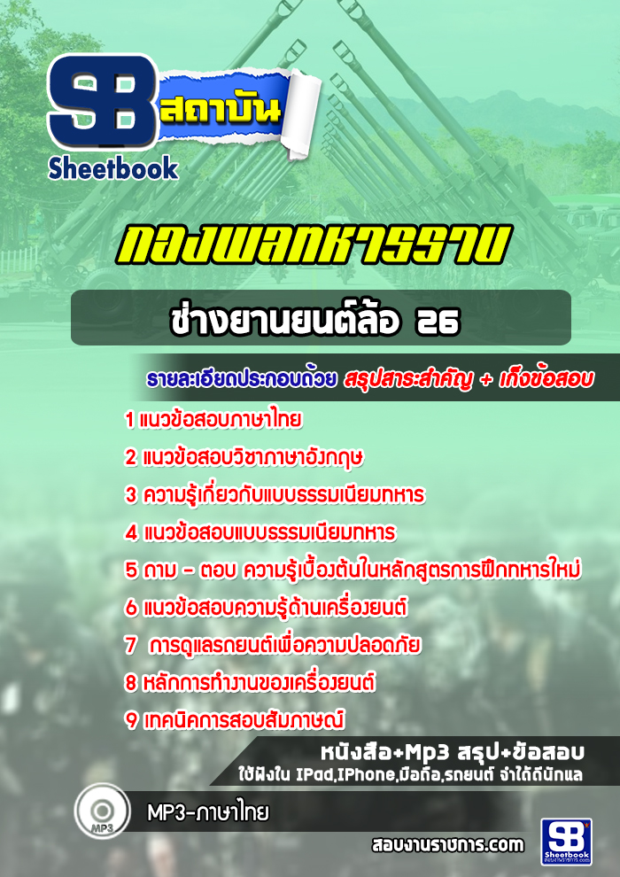 แนวข้อสอบช่างยานยนต์ล้อ 26 กองพลทหารราบ