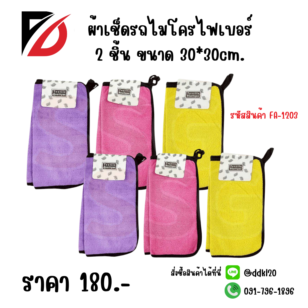 ผ้าเช็ดรถไมโครไฟเบอร์ 2 ชิ้น ขนาด 30*30cm.