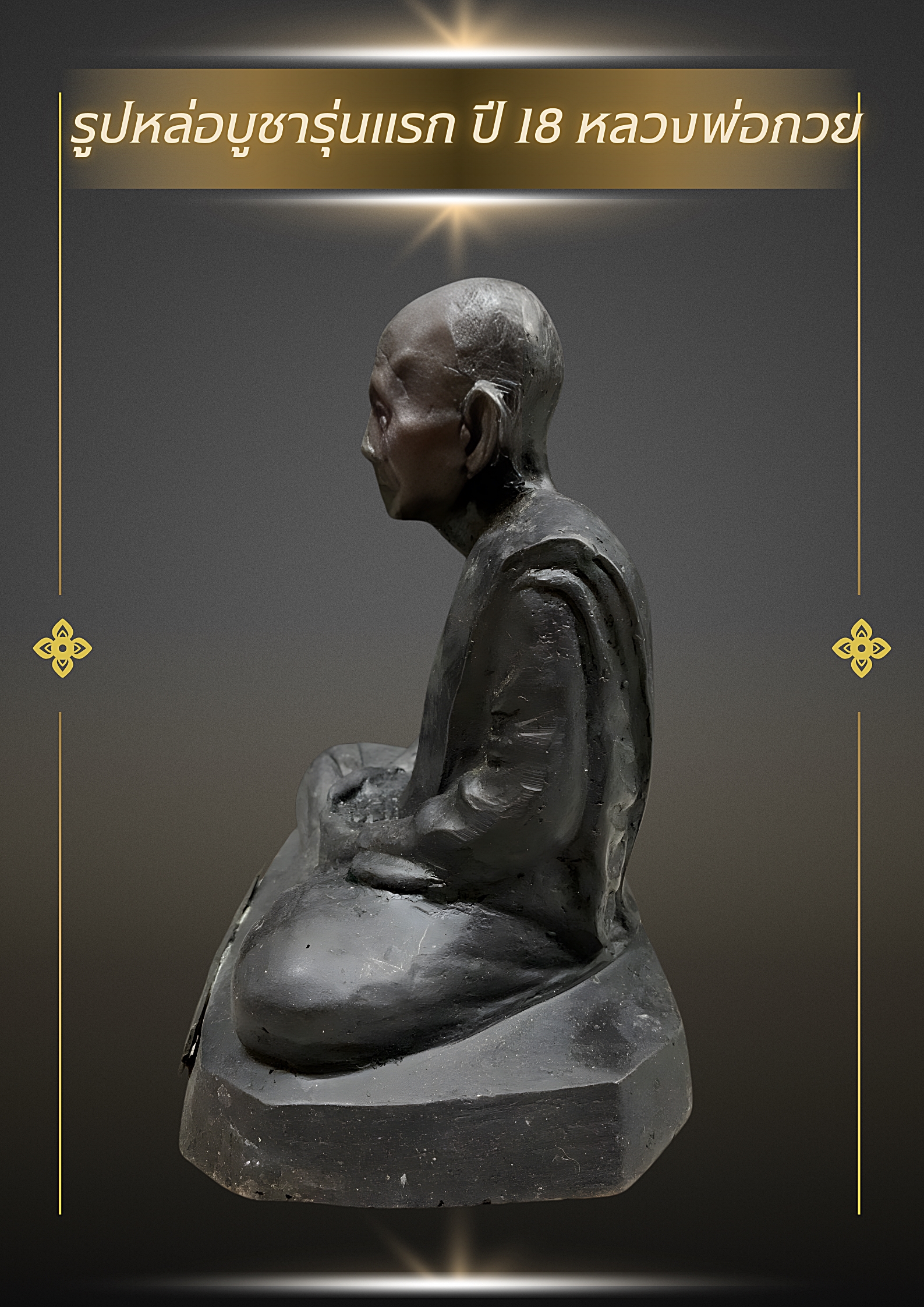 รูปหล่อบูชารุ่นแรก ปี 18 หลวงพ่อกวย หน้าตัก5นิ้ว