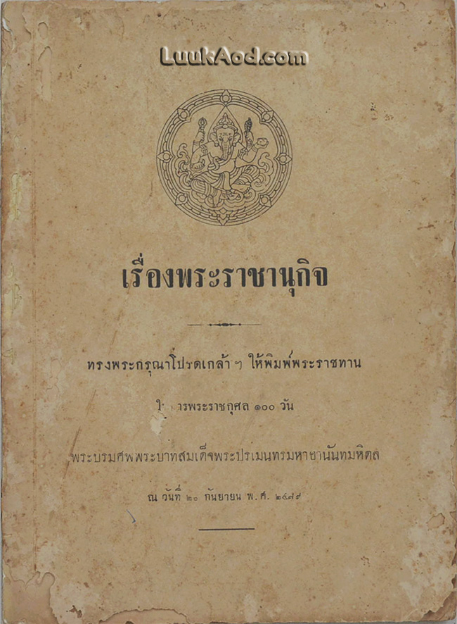 เรื่องพระราชานุกิจ *พระบรมรูป รัชกาลที่ 8 ก่อนหน้าคำนำถูกฉีกออก*