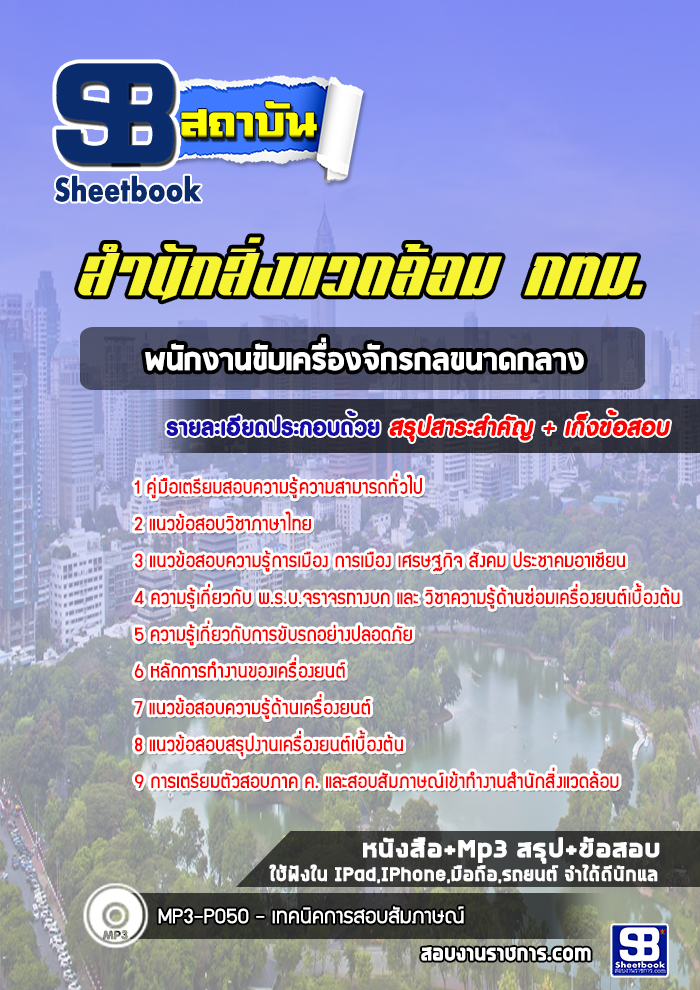 แนวข้อสอบพนักงานขับเครื่องจักรกลขนาดกลาง สำนักสิ่งแวดล้อม