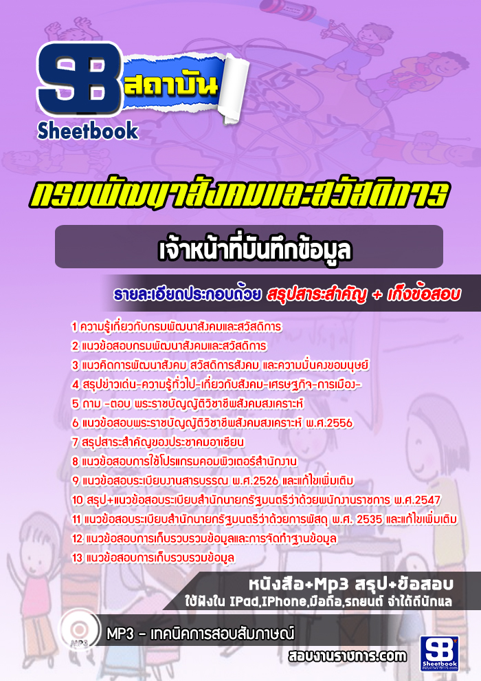 แนวข้อสอบเจ้าหน้าที่บันทึกข้อมูล กรมพัฒนาสังคมและสวัสดิการ