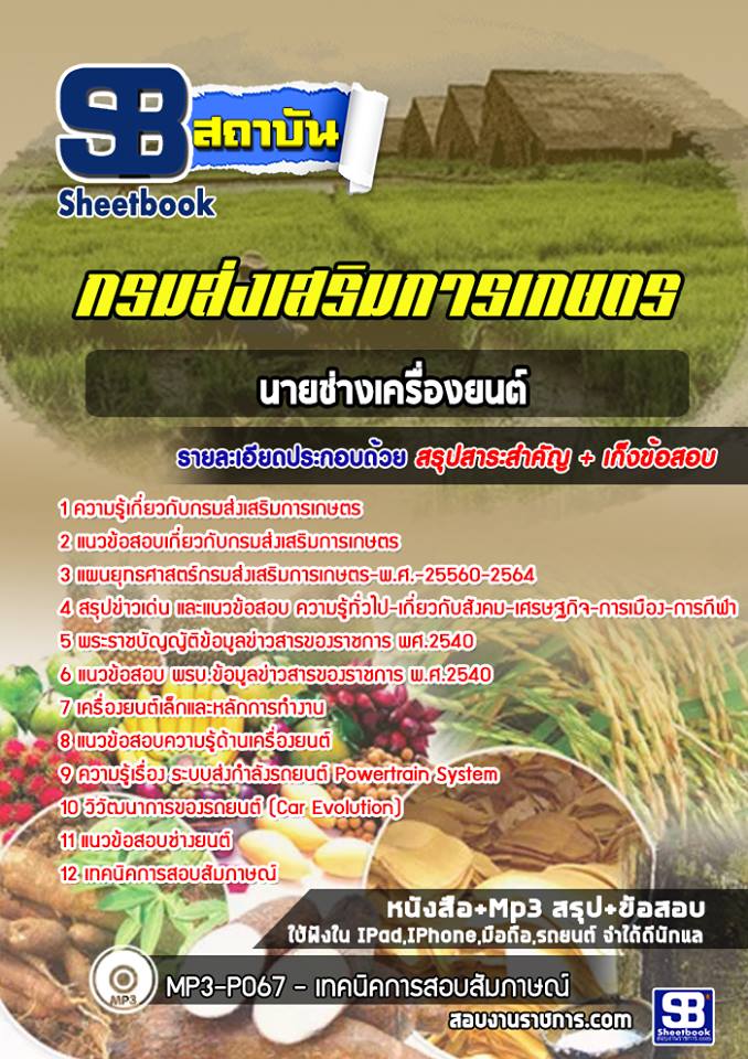 แนวข้อสอบนายช่างเครื่องยนต์ กรมส่งเสริมการเกษตร
