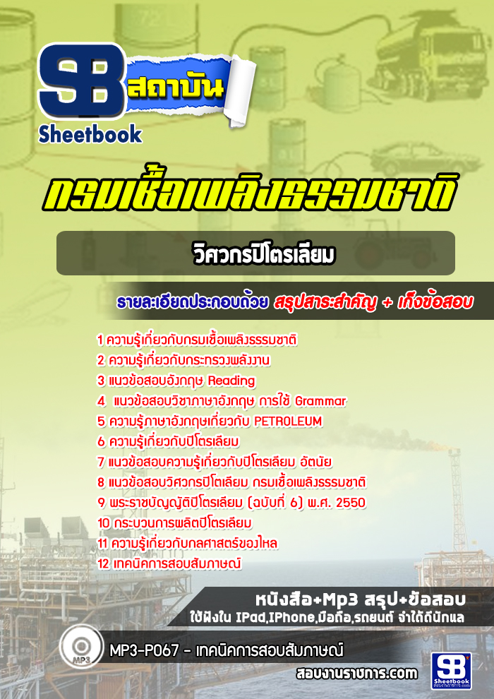 แนวข้อสอบวิศวกรปิโตรเลียม กรมเชื้อเพลิงธรรมชาติ กระทรวงพลังงาน