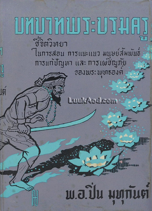 บทบาทพระบรมครู