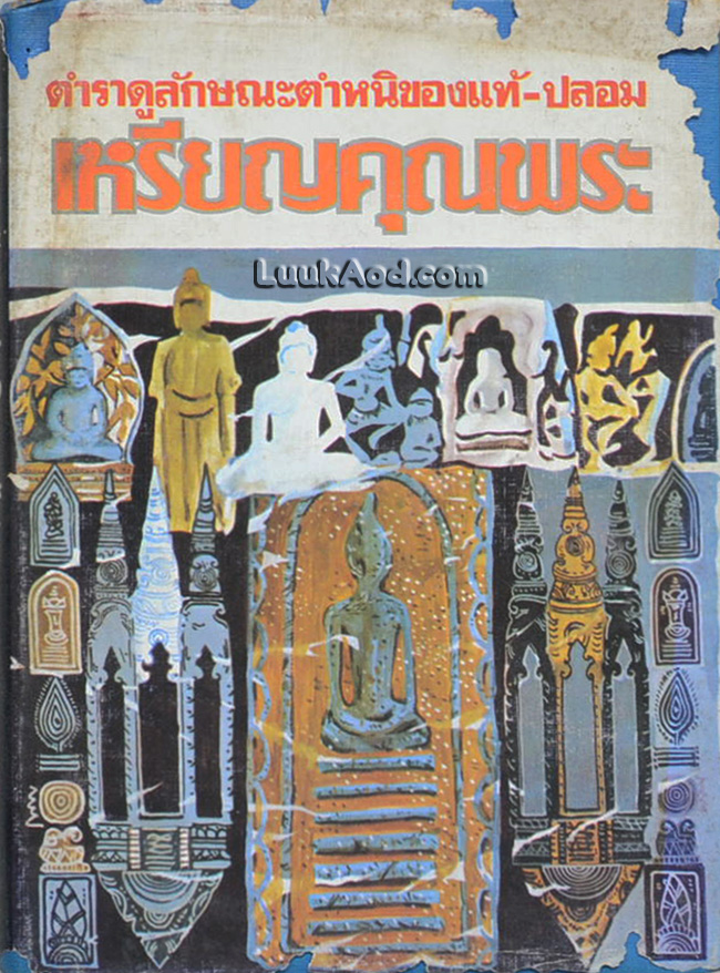 ตำราดูลักษณะตำหนิของแท้-ปลอม เหรียญคุณพระ