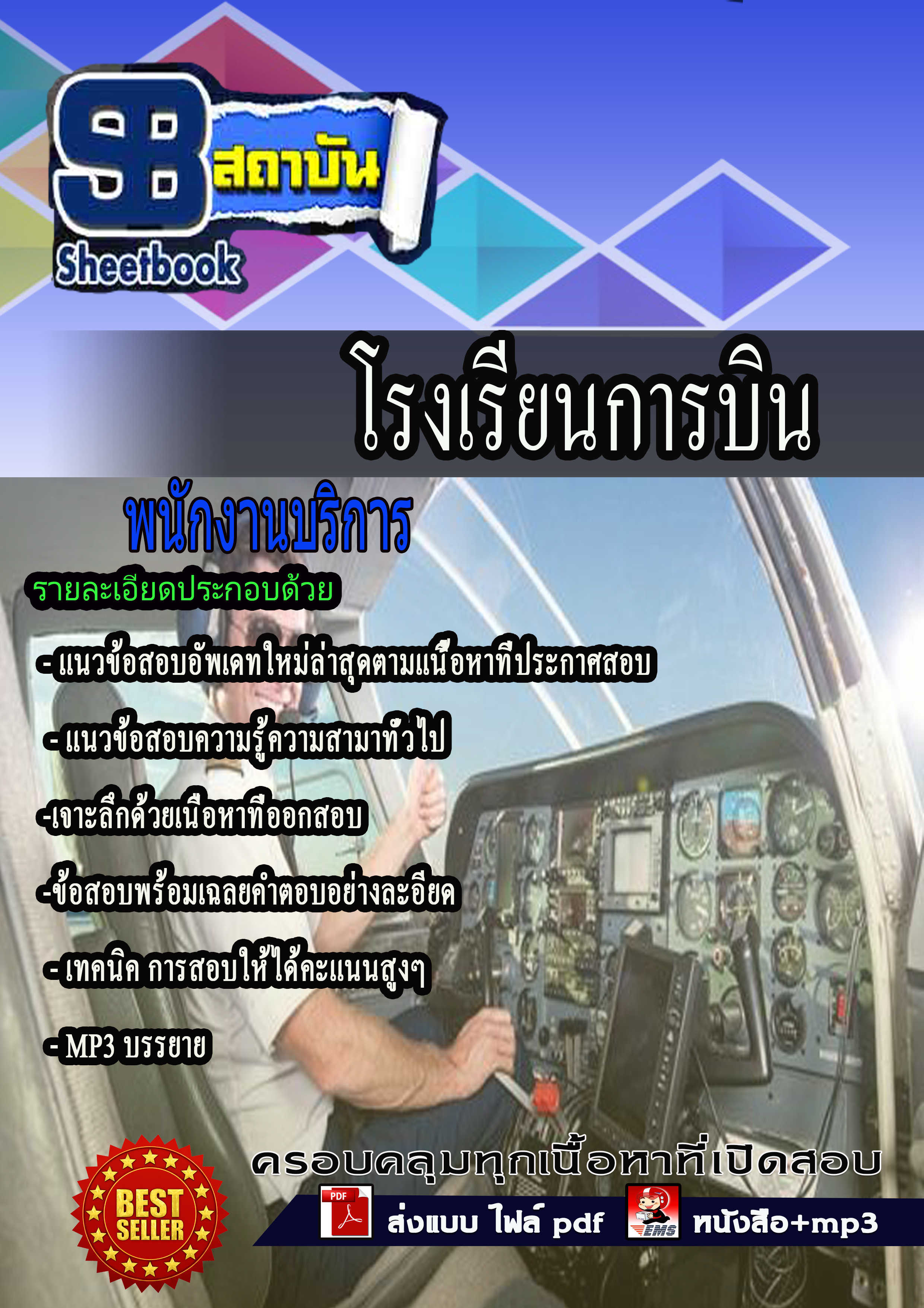 แนวข้อสอบ พนักบริการ โรงเรียนการบิน
