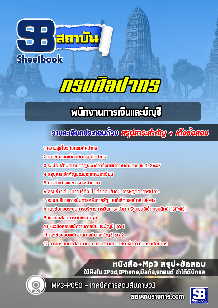 แนวข้อสอบพนักงานการเงินและบัญชี กรมศิลปากร