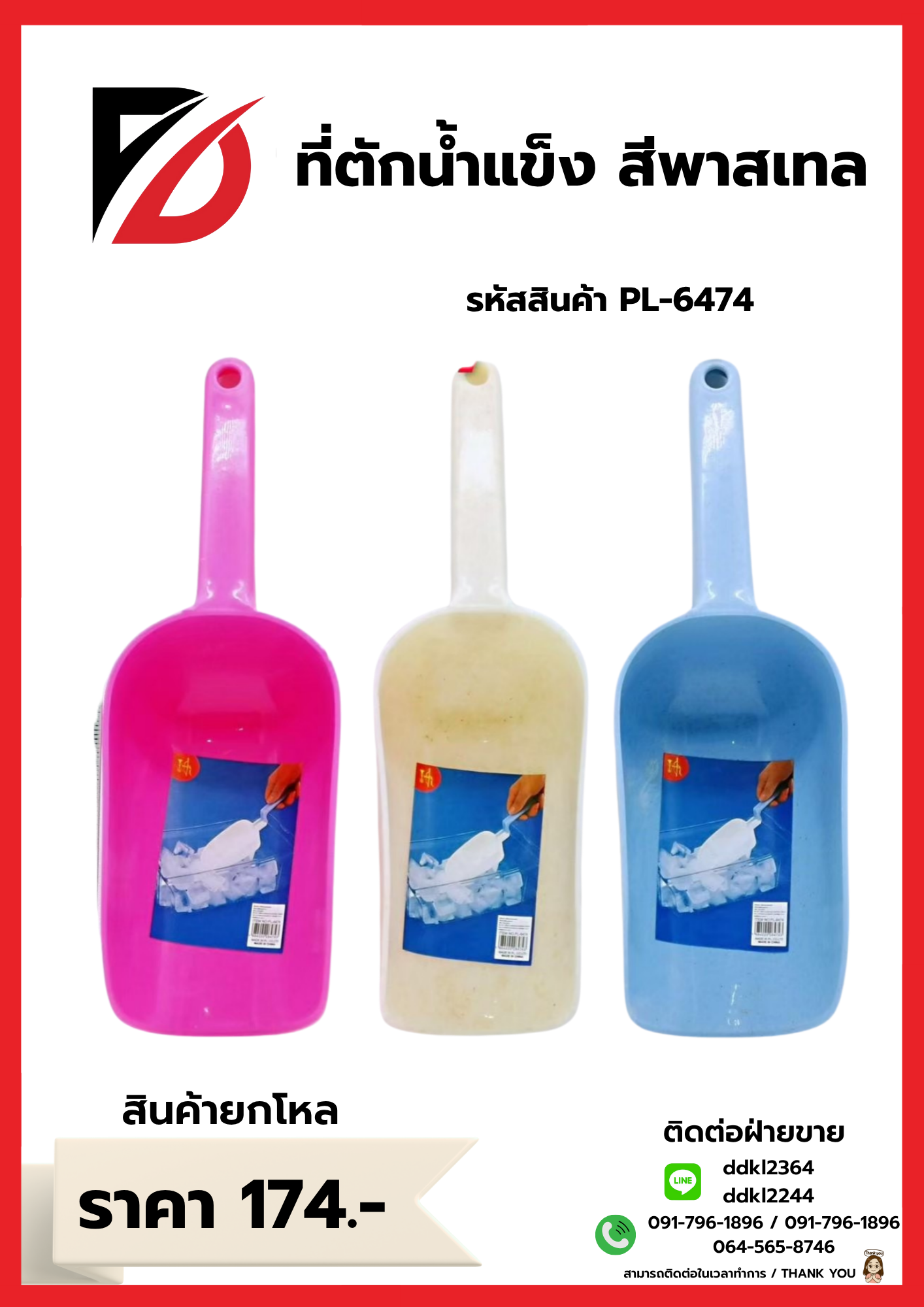 ที่ตักน้ำแข็ง สีพาสเทล