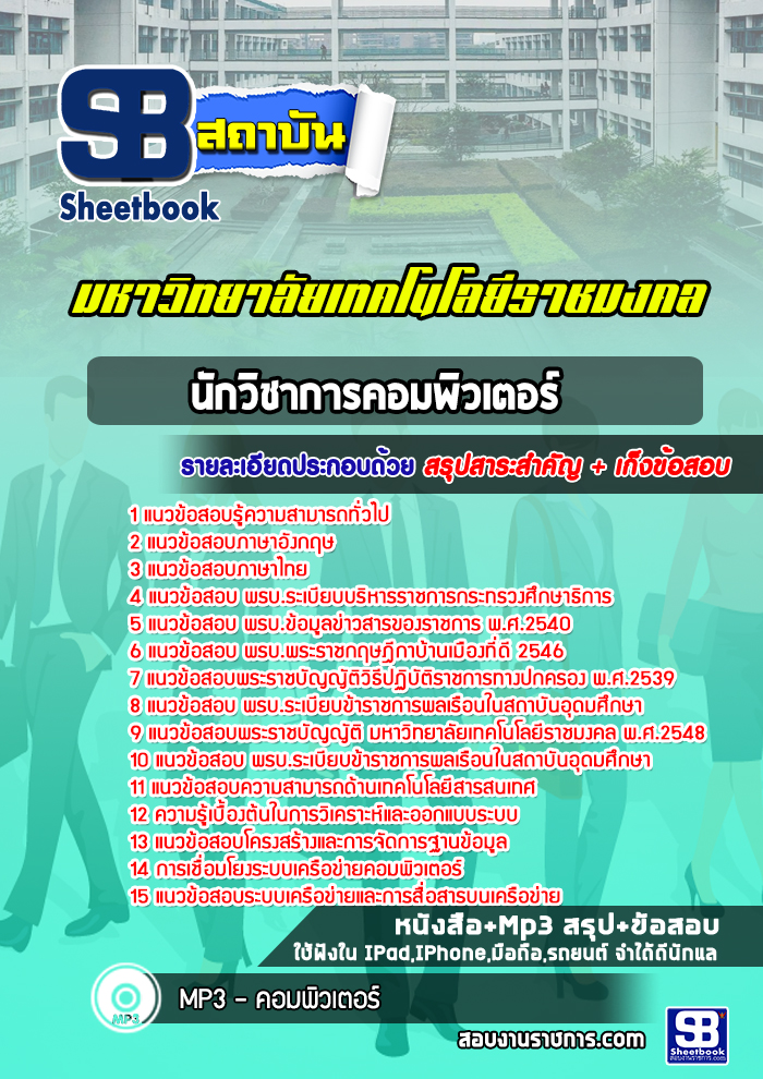 แนวข้อสอบนักวิชาการคอมพิวเตอร์ มหาวิทยาลัยเทคโนโลยีราชมงคล