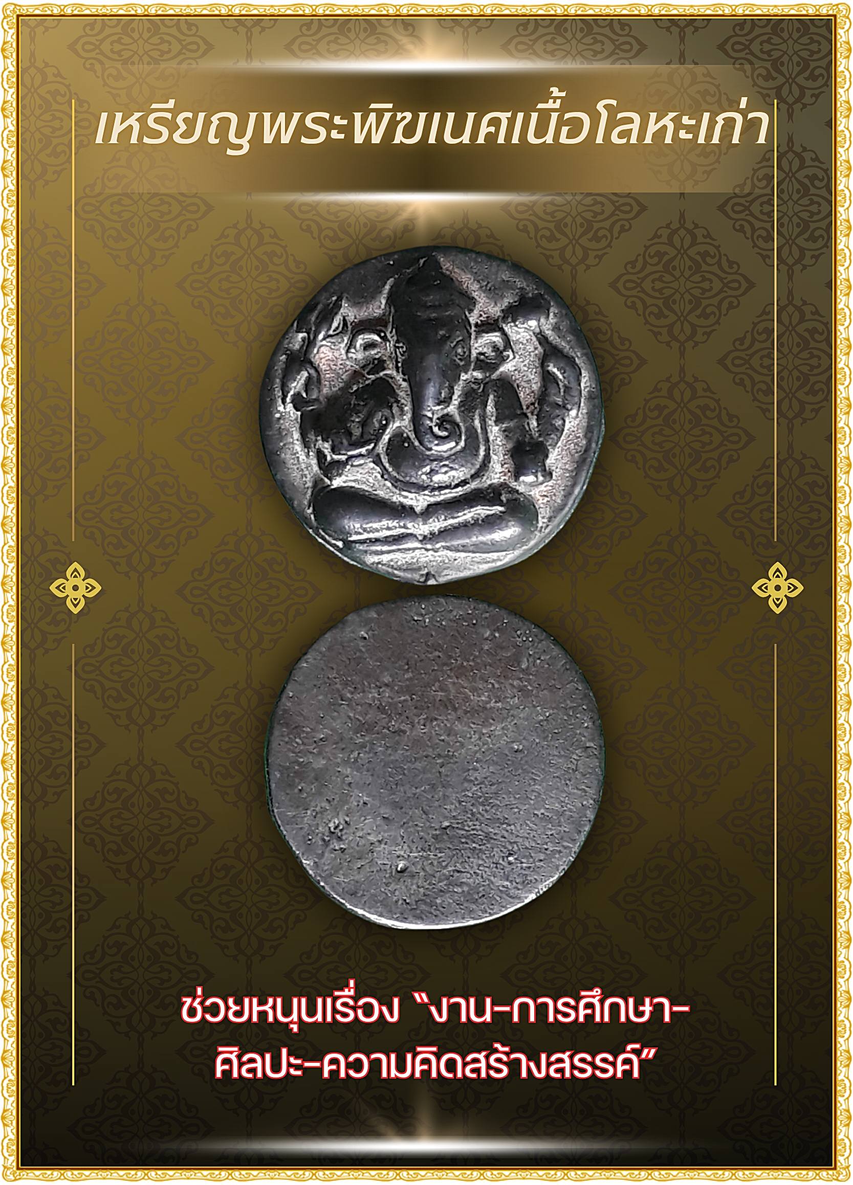 เหรียญพระพิฆเนศเนื้อโลหะเก่า