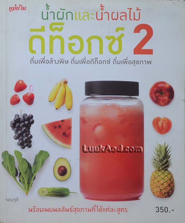 น้ำผักและน้ำผลไม้ ดีท็อกซ์ 2 ดื่มเพื่อล้างพิษ ดื่มเพื่อดีท็อกซ์ ดื่มเพื่อสุขภาพ