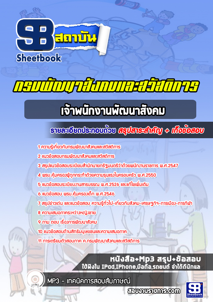 แนวข้อสอบเจ้าพนักงานพัฒนาสังคม กรมพัฒนาสังคมและสวัสดิการ
