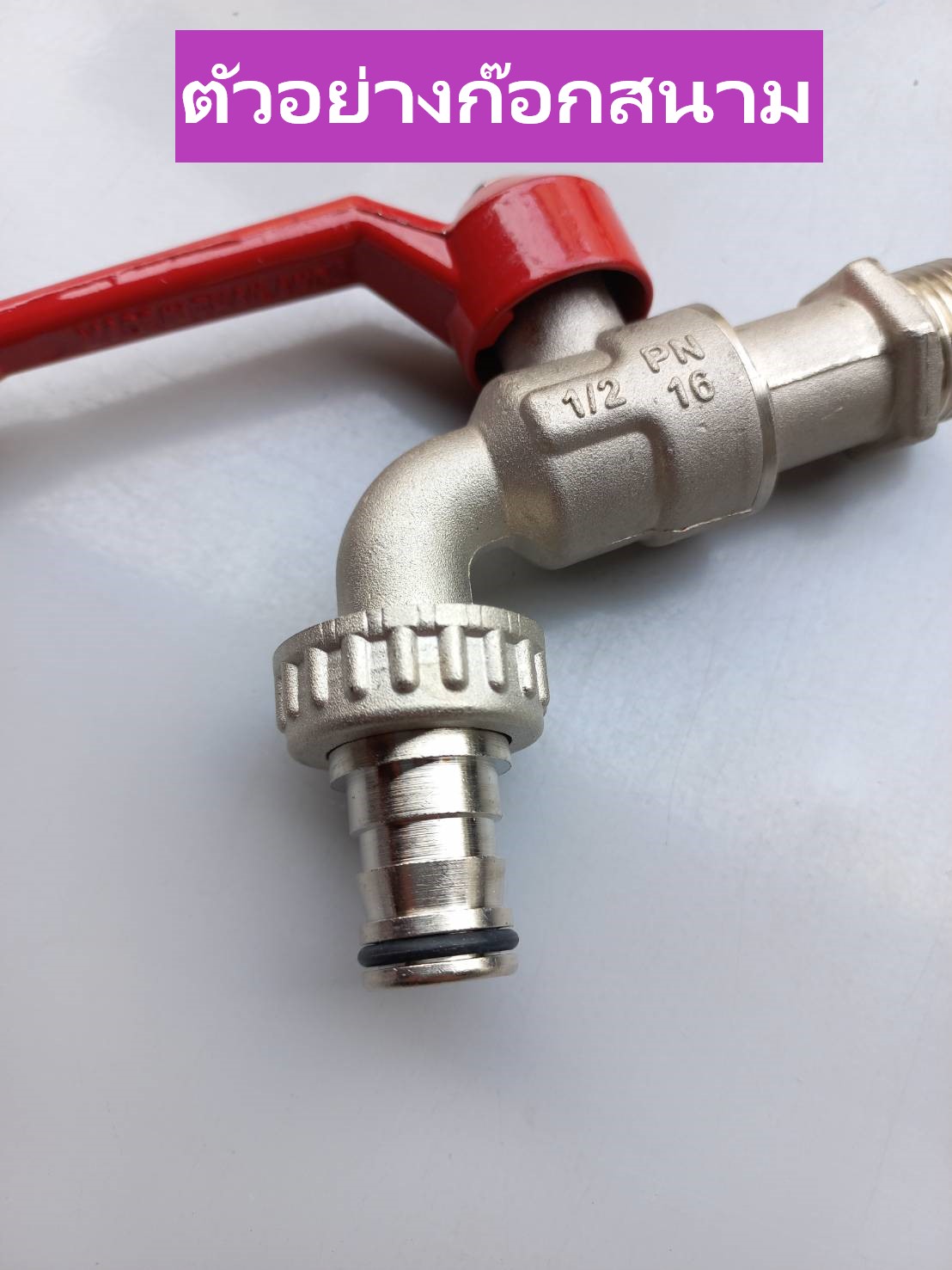 ยางปลายก๊อกสนาม (1อัน)