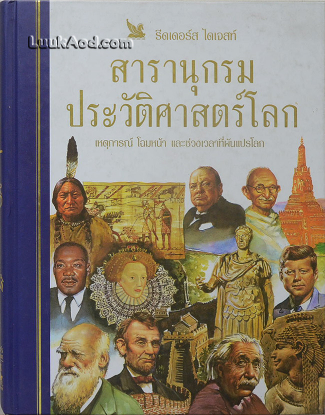 สารานุกรมประวัติศาสตร์โลก
