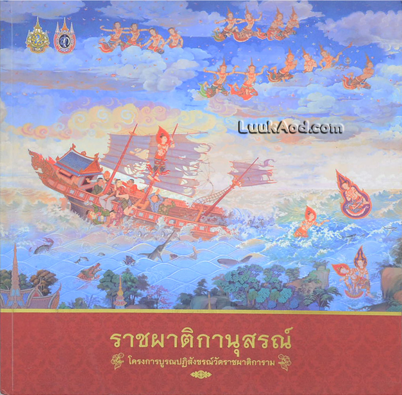 ราชผาติกานุสรณ์