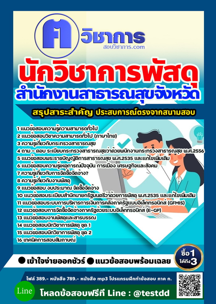 หนังสือสอบงานราชนักวิชาการพัสดุ สำนักงานสาธารณสุข