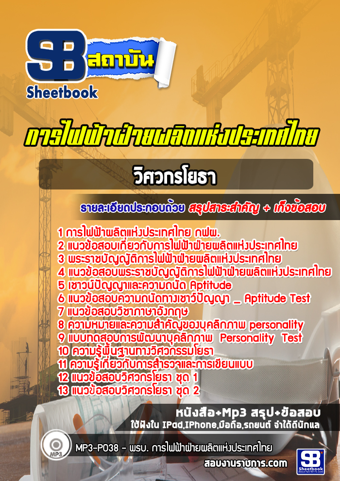 แนวข้อสอบวิศวกรโยธา กฟผ.