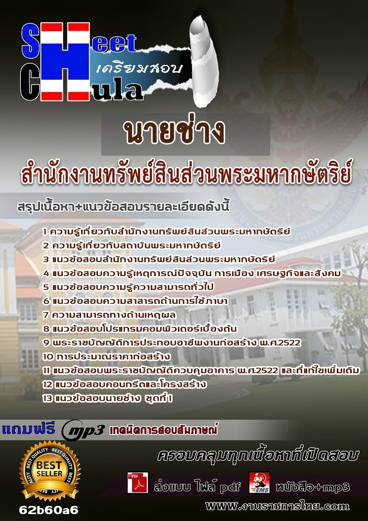 แนวข้อสอบนายช่าง สำนักงานทรัพย์สินส่วนพระมหากษัตริย์